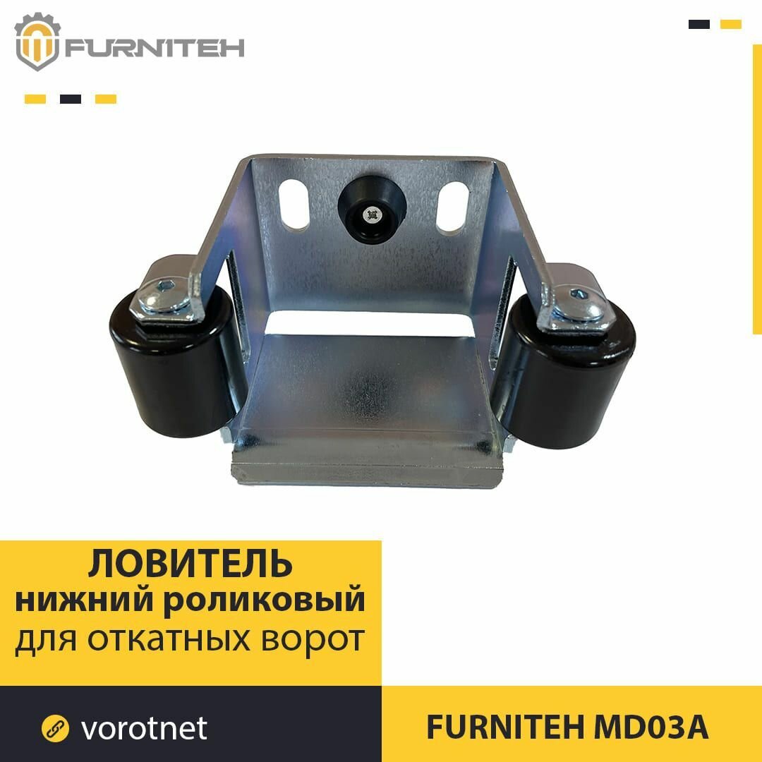 Нижний роликовый ловитель FURNITEH MD03A (Комплектующие для откатных ворот)