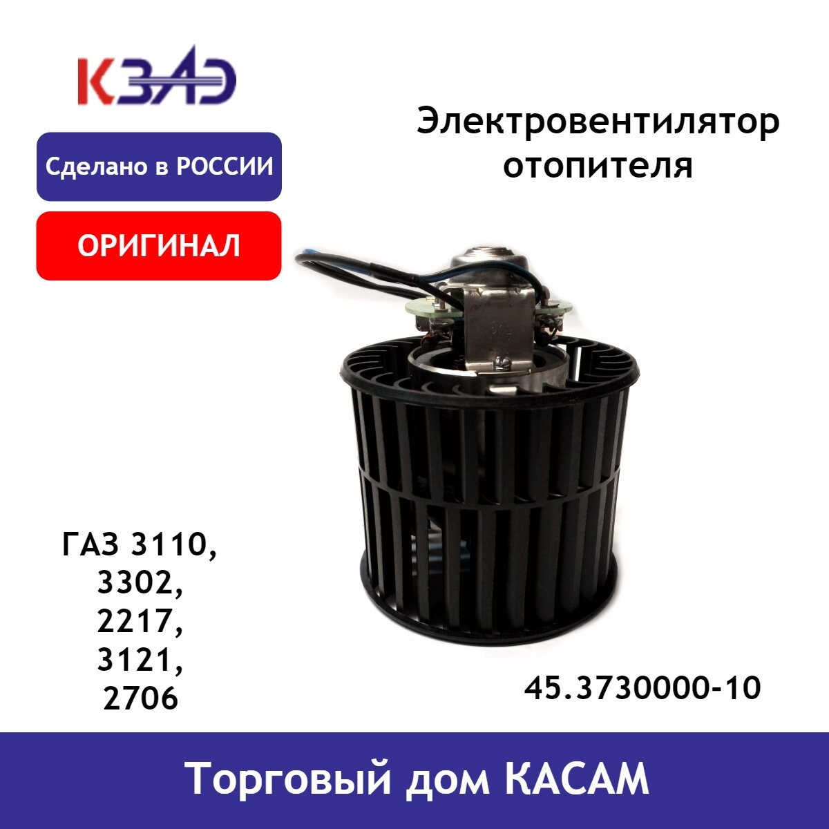 Электровентилятор отопителя ГАЗ 3110, 3302, 2217, 3121, 2706