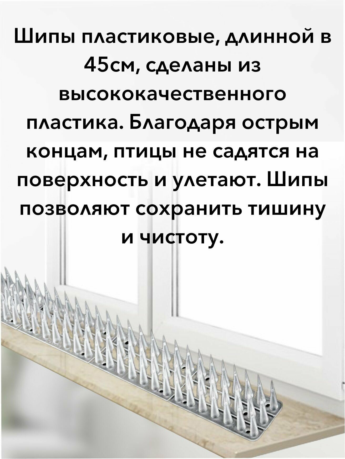 Шипы от голубей противоприсадочные. Для защиты от птиц и животных 45х6х4 см. Барьер 1 пластик белый - фотография № 2