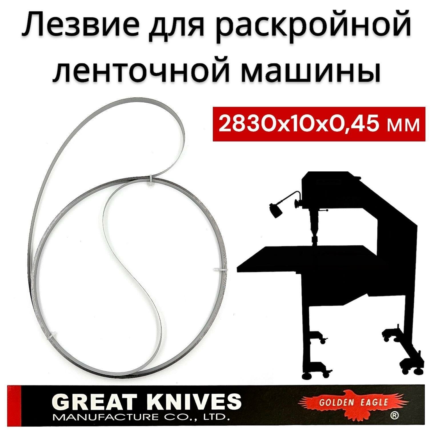 Лезвие для раскройного ленточного ножа 2830x10x0,45мм/ Golden Eagle