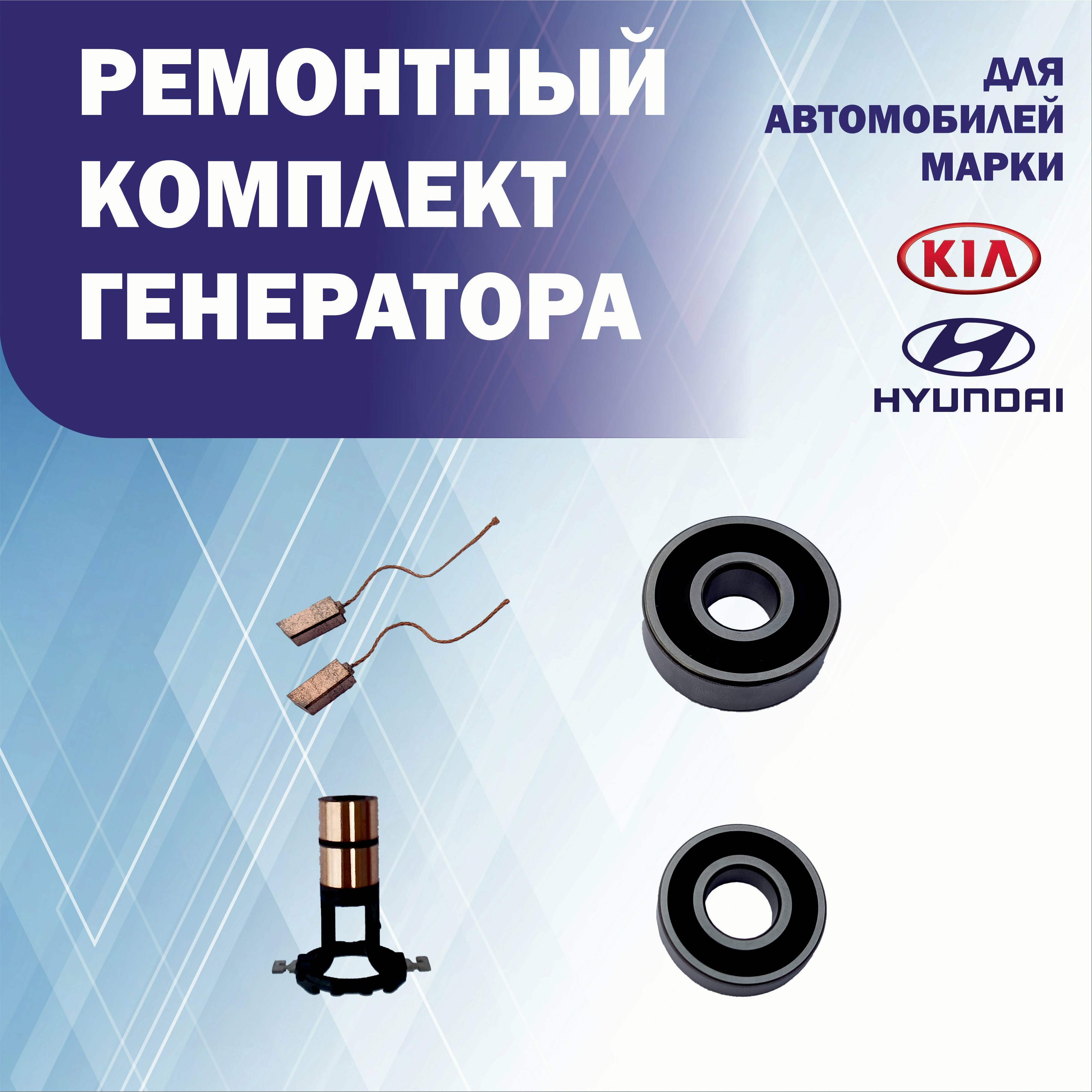 Ремонтный комплект генератора Valeo для Kia (Rio 3, Rio 4, Ceed, Cerato, Soul, Venga)/ Hyundai (Solaris 1, Solaris 2 Creta, Elantra, ix35)