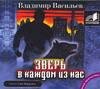 Васильев В. Е. CD-ROM (MP3). Зверь в каждом из нас. Аудиокн.