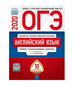 Трубанева Н.Н. "ОГЭ 2020. Английский язык. Типовые экзаменационные варианты: 10 вариантов"