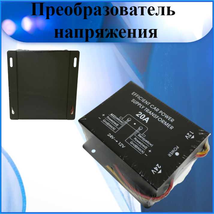 Автомобильный Инвертор (преобразователь напряжения) 24V на 12V 20A