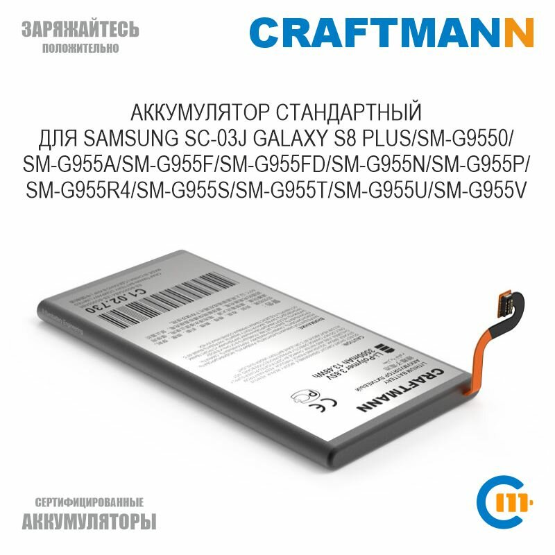 Аккумулятор Craftmann для SAMSUNG GALAXY S8 PLUS SC-03J/SM-G9550/G955A/G955F/G955FD/G955N/G955R4/G955U (EB-BG955ABA/EB-BG955ABE)