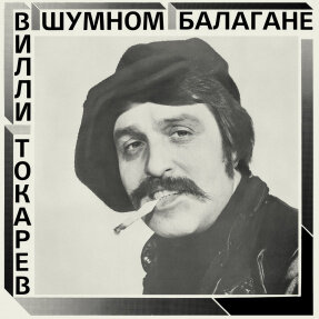 Токарев, Вилли - В Шумном Балагане/ Vinyl, 12" [LP/200 Gram/Printed Inner Sleeve/Audiophile Pressing][Limited Black Vinyl Edition](Remastered, Reissue 2022)