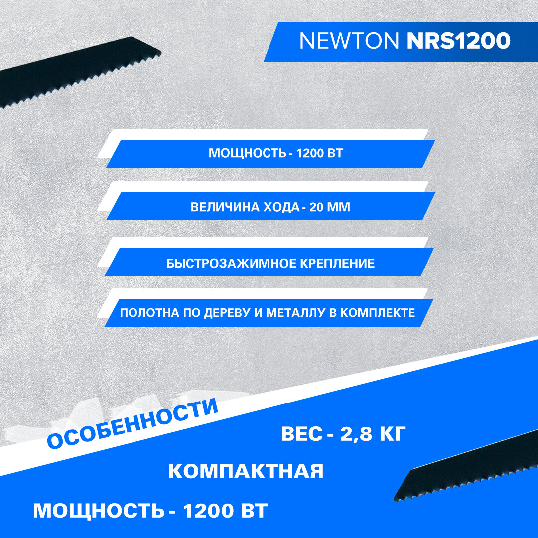 Пила сабельная Newton NRS1200 1200Вт, 2800 об/мин, в компл. полотна для дерева и металла по 1 шт, вес 2.8 кг) - фотография № 6