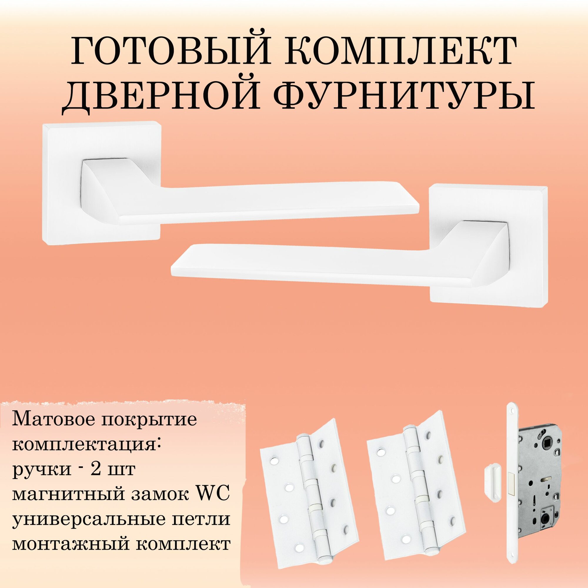 Комплект дверных ручек Puerto INAL_531-03_MSW_MAG, белый (ручка + 2 универсальные петли + магнитный замок)