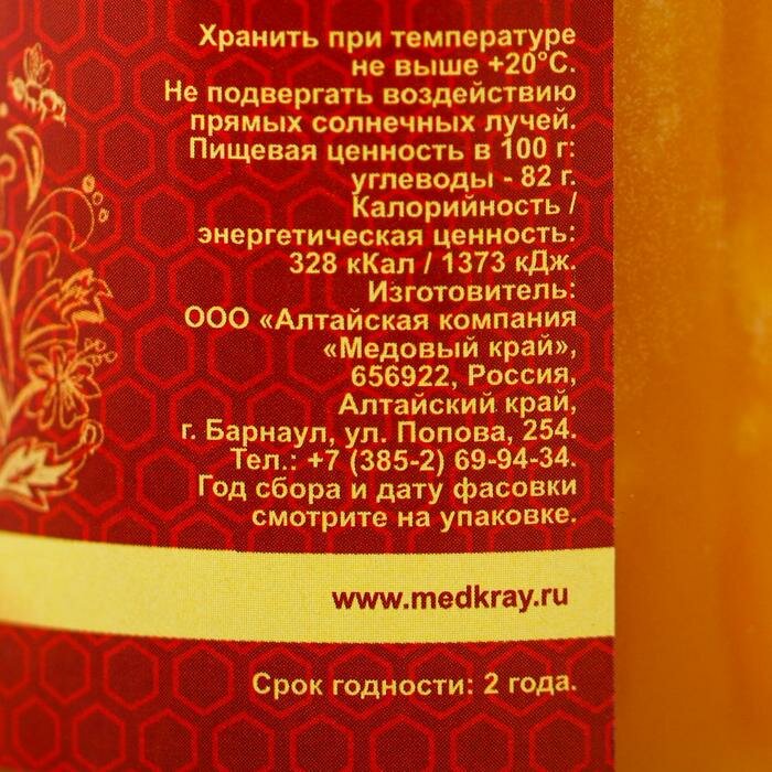 Медовый край Мёд алтайский «Разнотравье» натуральный цветочный, 200 г - фотография № 2