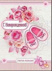 Открытка А4 "С новорожденной"