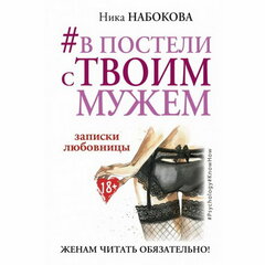 Набокова Н. "В постели с твоим мужем. Записки любовницы. Женам читать обязательно!"