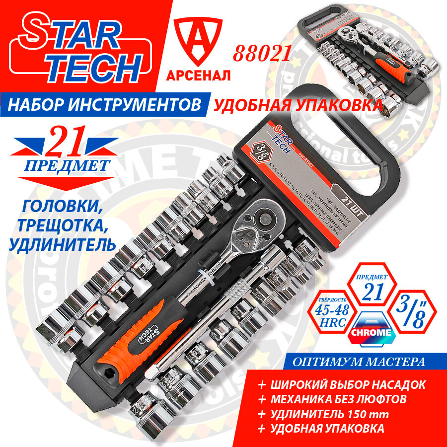 фото Набор головок 21 предмет 3/8" с трещоткой и удлинителем 150 мм Star Tech, 88021