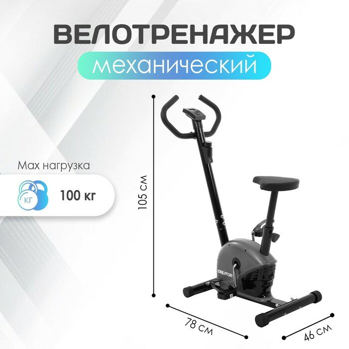 ONLITOP Велотренажёр ОТ-2545, механический, до 100 кг