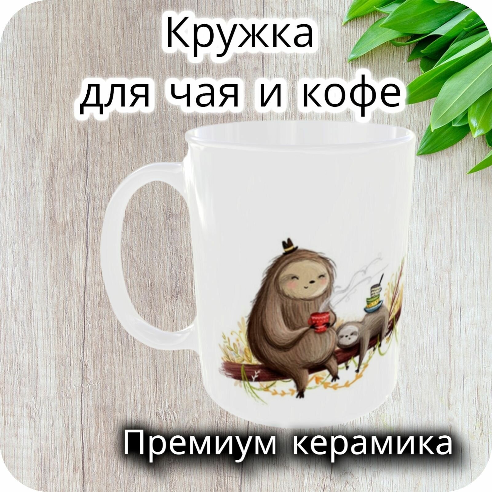 Кружка с принтом / Кружка подарок " Ленивец пьёт чай "