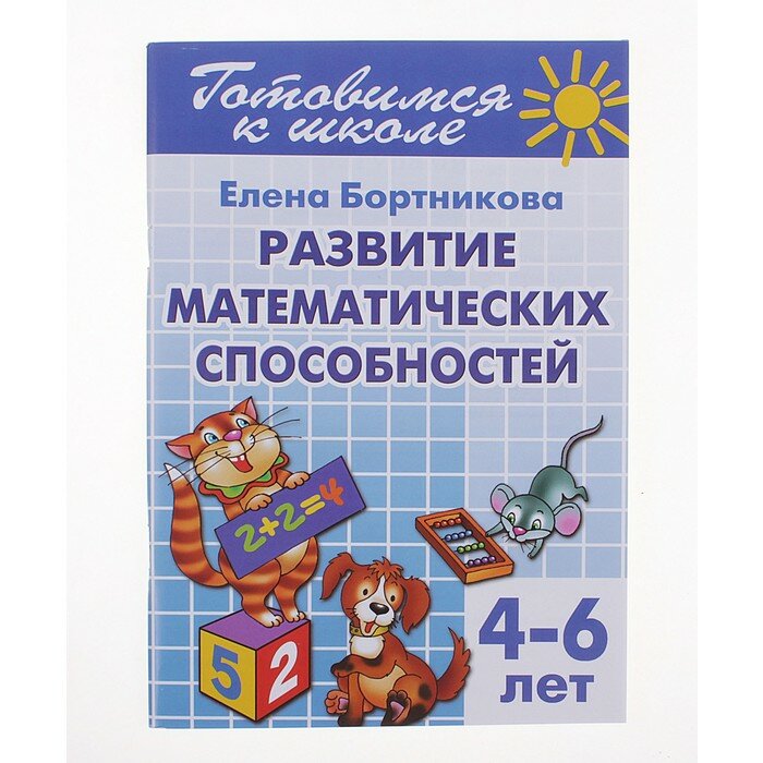 Литур Развитие математических способностей, 4-6 лет, Бортникова Е.