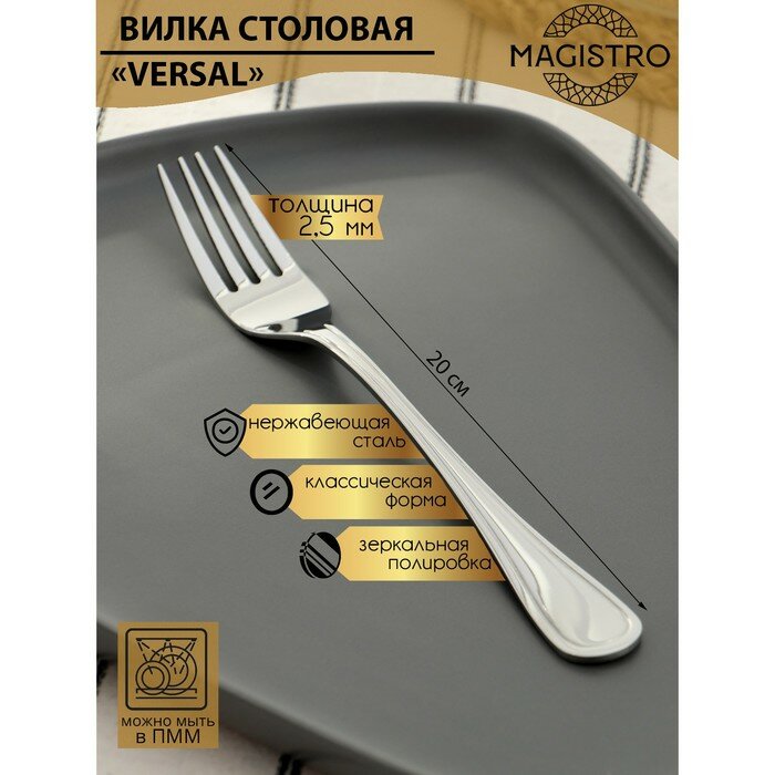 фото Вилка столовая из нержавеющей стали Magistro Versal, длина 20 см, толщина 2,5 мм(6 шт.)