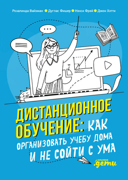 Вайзман Р. Хэтти Дж. Фрей Н. Фишер Д. "Дистанционное обучение. Как организовать учебу дома и не сойти с ума"