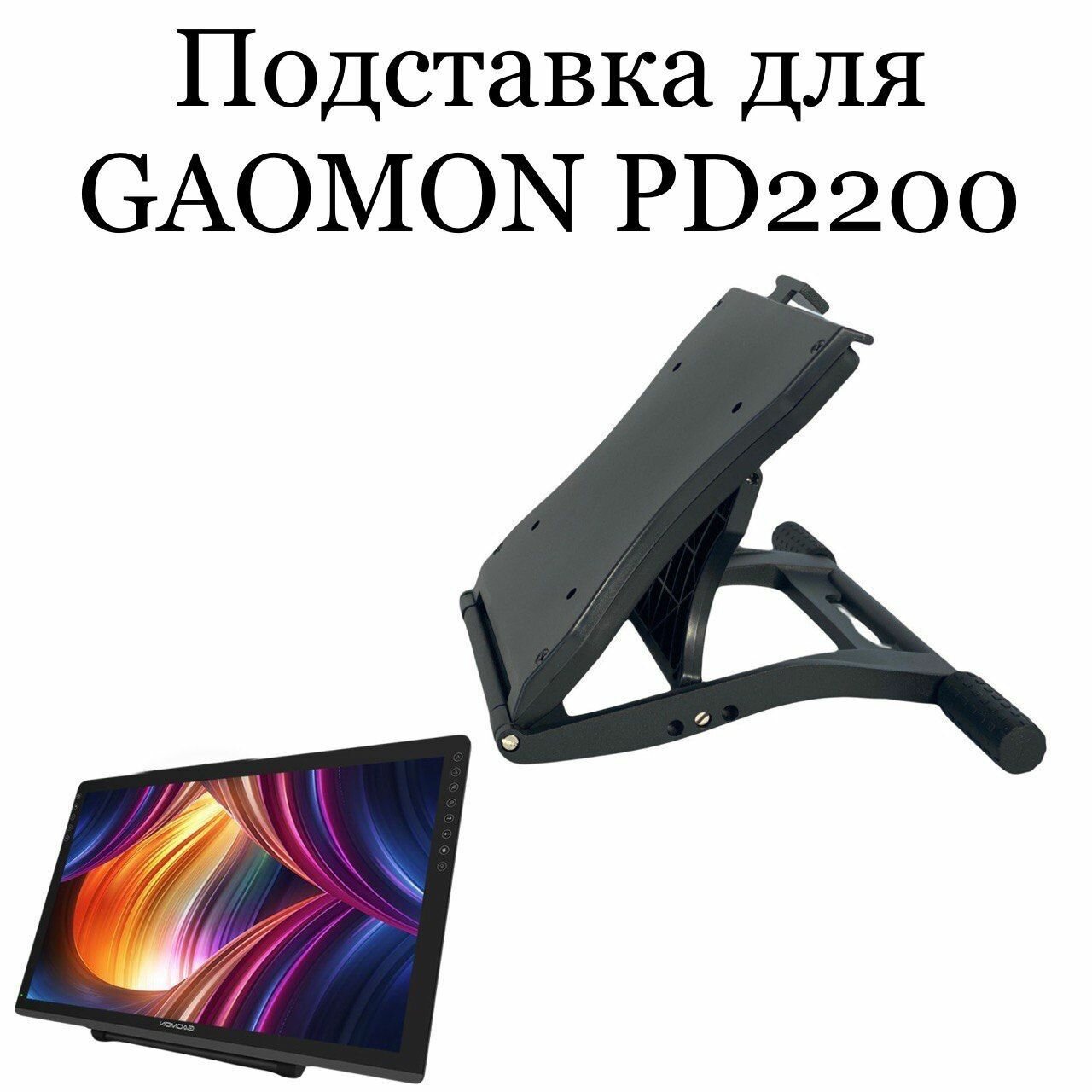 Подставка для GAOMON PD2200