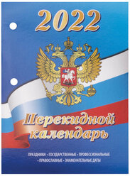 Календарь настольный перекидной 2022 год «россия», 160 л., блок офсет, цветной, 2 краски, BRAUBERG, 113388 1 шт.