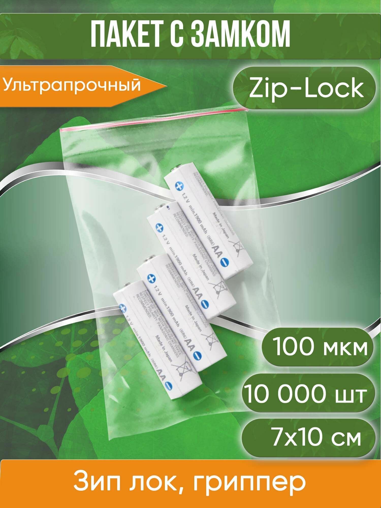 Пакет с замком Zip-Lock (Зип лок), 7х10 см, ультрапрочный, 100 мкм, 10000 шт. - фотография № 1