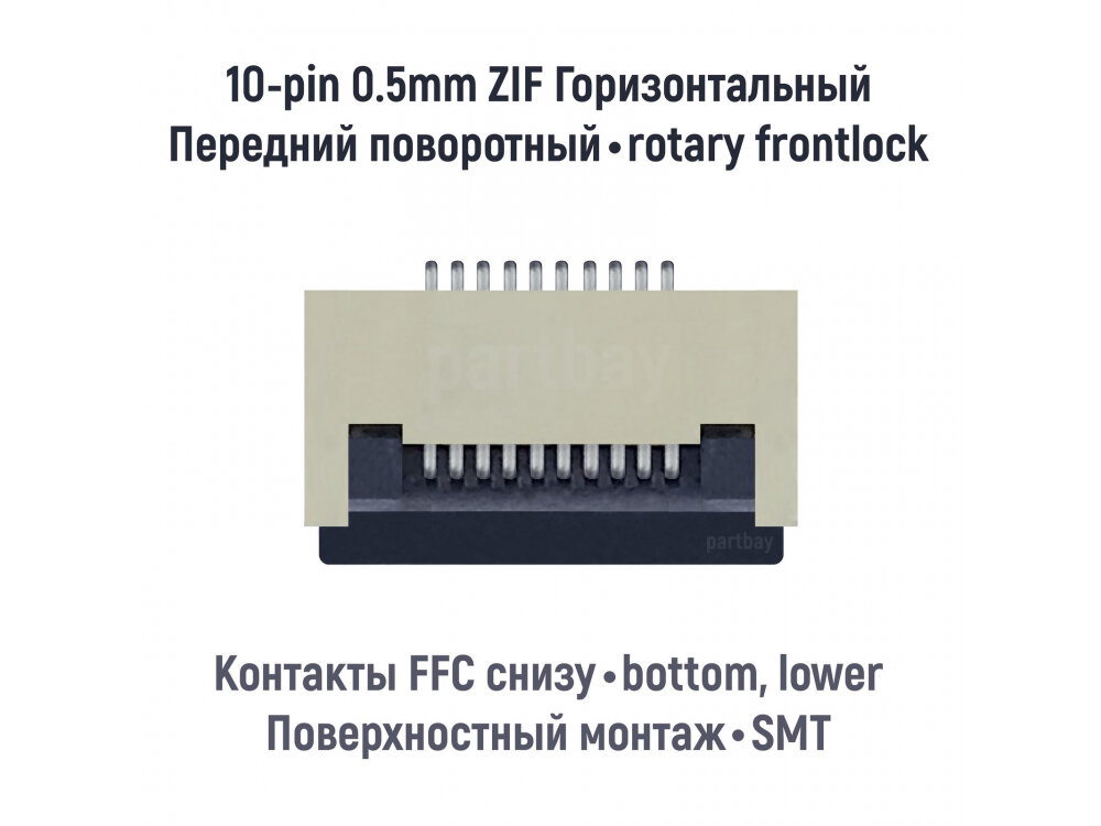 Коннектор для FFC FPC шлейфа 10-pin шаг 0.5mm ZIF нижние контакты SMT