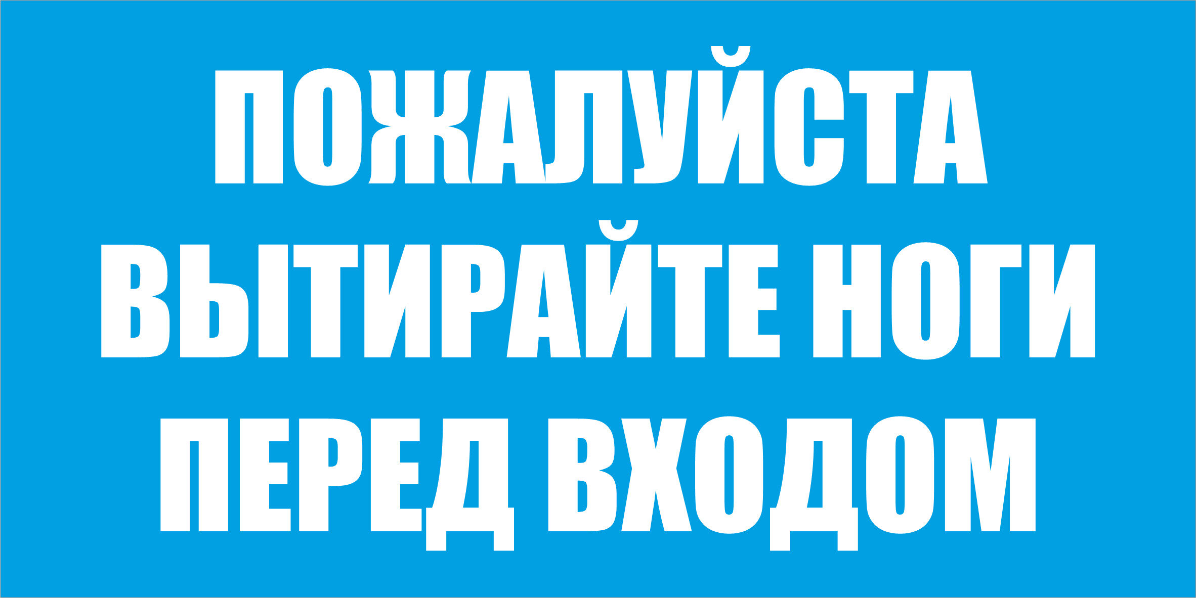 Табличка Вытирайте ноги перед входом 200x100 мм