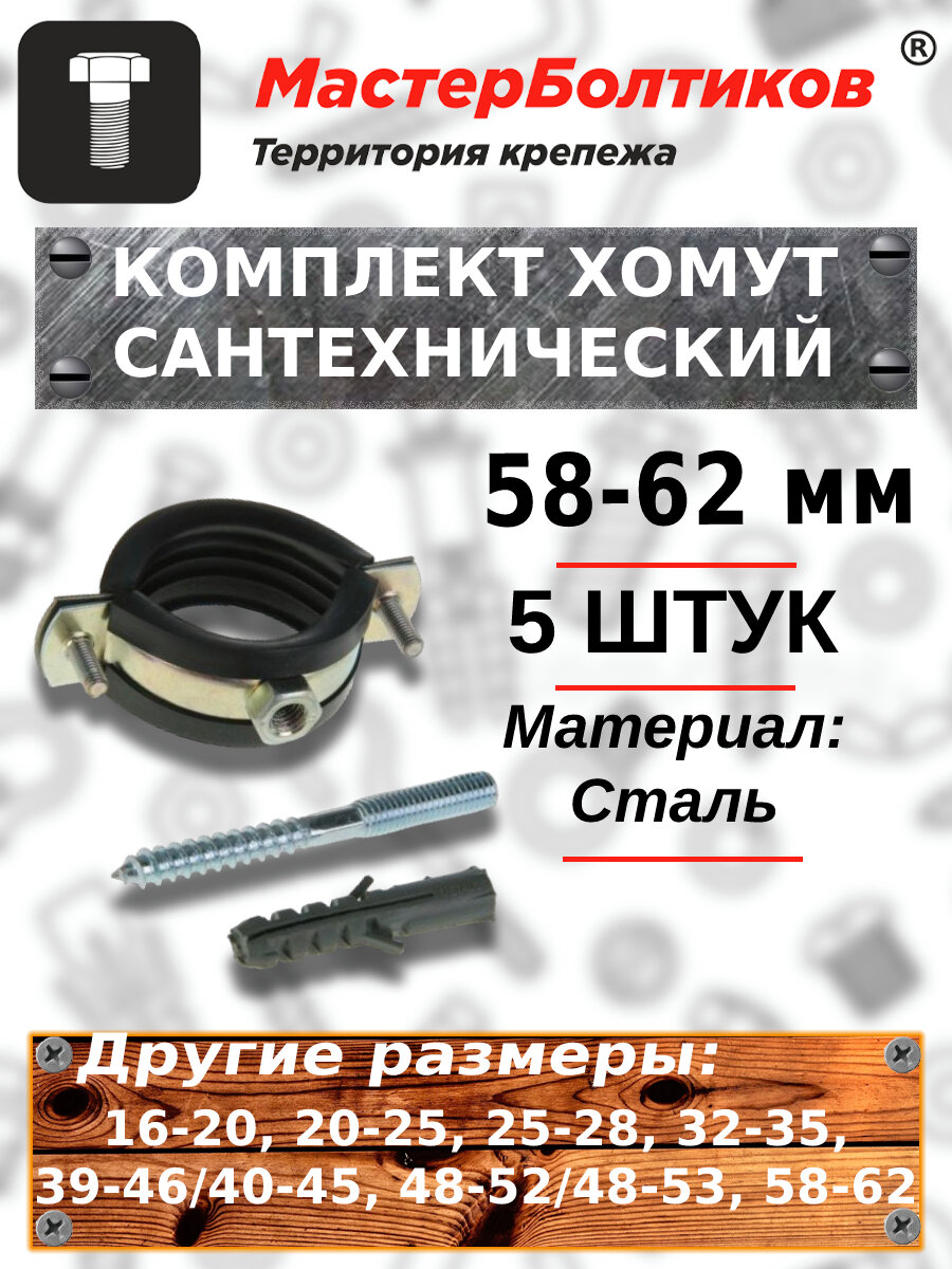 Хомут трубный сантехнический в комплекте шпилька,дюбель 58-62 мм 2" (5 штук) - фотография № 1