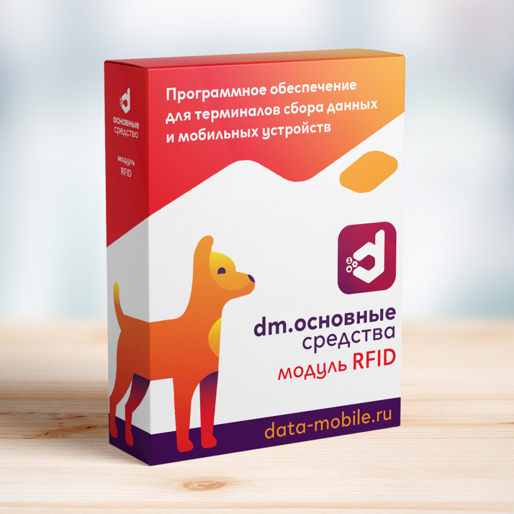 Модуль RFID для DM.Основные средства - подписка на 1 месяц