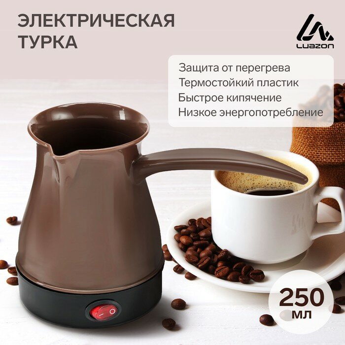 Luazon Home Турка электрическая LuazON LTE-601, 600 Вт, 250 мл, защита от включения без воды, коричневая