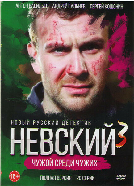 Невский 3 Чужой среди чужих (20 серий)
