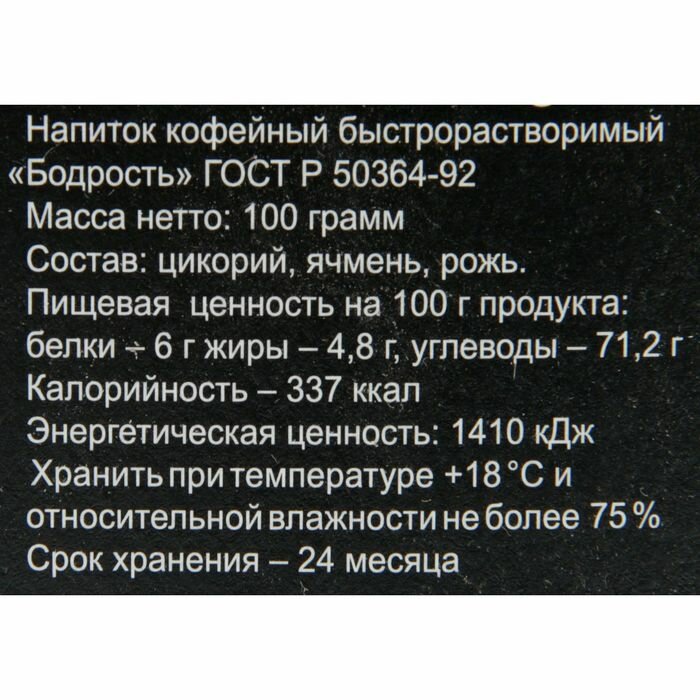 Кофейный напиток раств. "Бодрость" ГОСТ тв.уп, 100гр. - фотография № 2