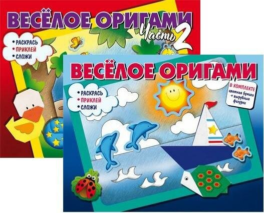 Комплект «Веселое оригами. Раскрась, приклей, сложи!» 2 книги - фото №1