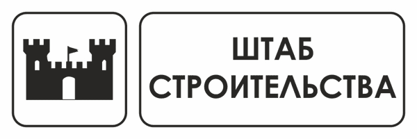 Наклейка Знак для строительной площадки Штаб строительства. 150х300 мм