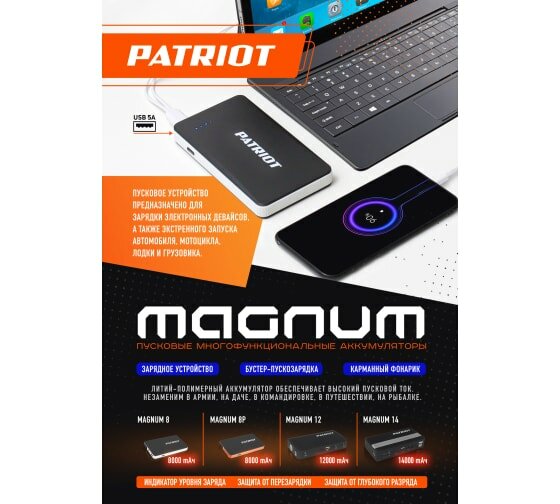 Пусковой многофункциональный аккумулятор PATRIOT MAGNUM 8 шт PATRIOT