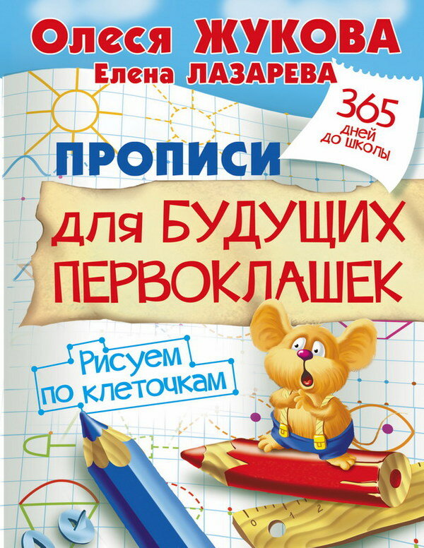 Прописи для будущих первоклашек. Рисуем по клеточкам АСТ 092997-9