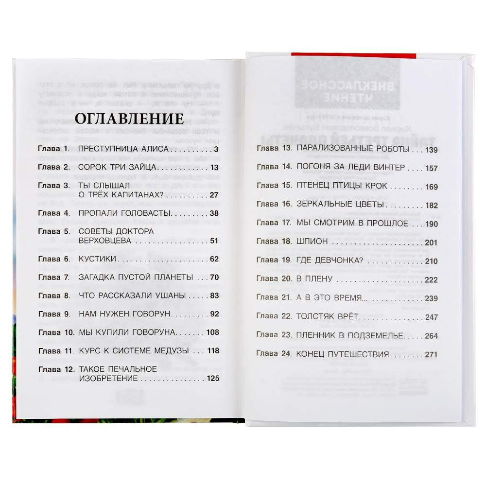 "УМКА". ТАЙНА ТРЕТЬЕЙ ПЛАНЕТЫ. КИР БУЛЫЧЕВ (ВНЕКЛАССНОЕ ЧТЕНИЕ). 125Х195ММ. 288 СТР. в кор.18шт - фото №2