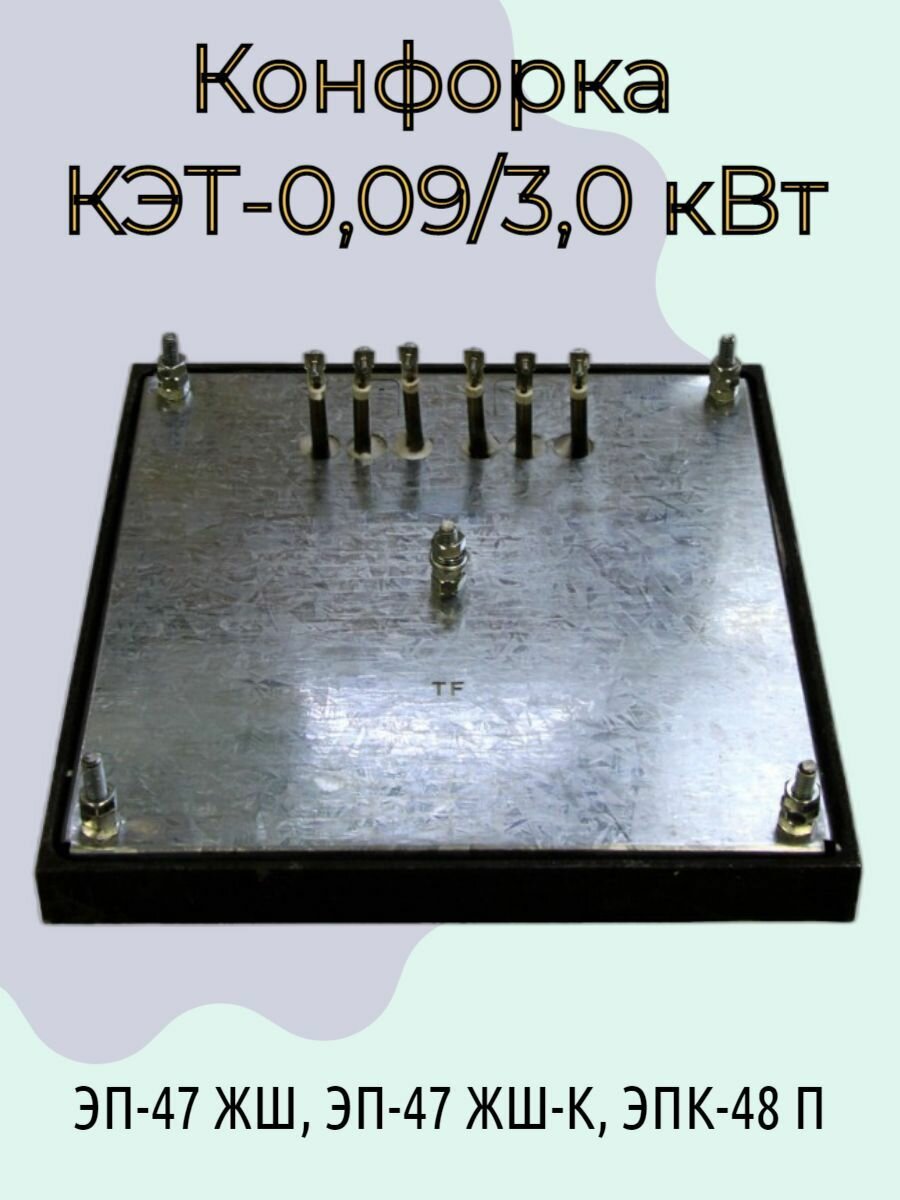 Конфорка КЭТ-0,09/3,0 кВт Абат для ЭП-47 ЖШ, ЭП-47 ЖШ-К, ЭПК-48 П 300х300 мм