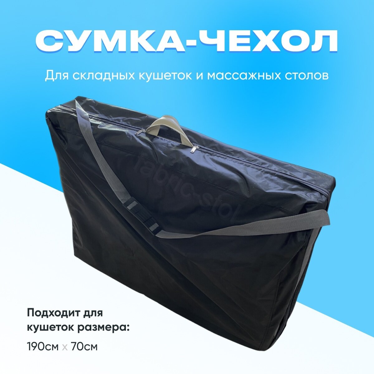 фото Сумка-чехол для складной кушетки и массажного стола FS-01 190х70 см Fabric-stol