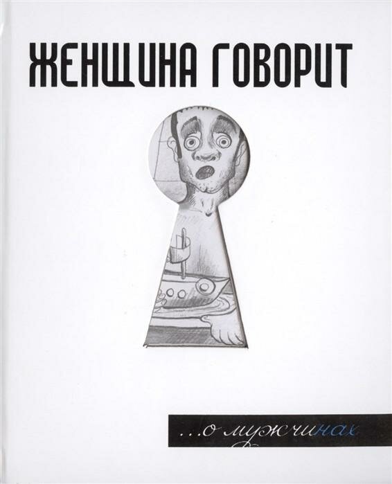 Женщина говорит... О мужчинах (Токарев Геннадий Федорович) - фото №1