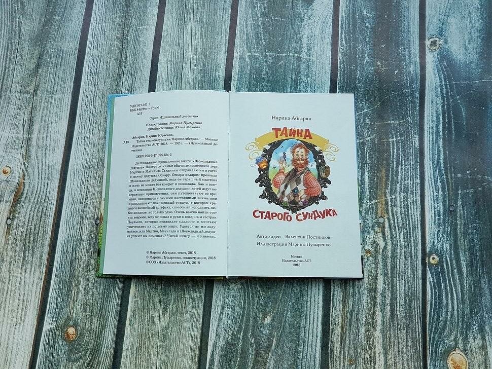 Тайна старого сундука (Абгарян Наринэ Юрьевна, Пузыренко Марина (иллюстратор)) - фото №2