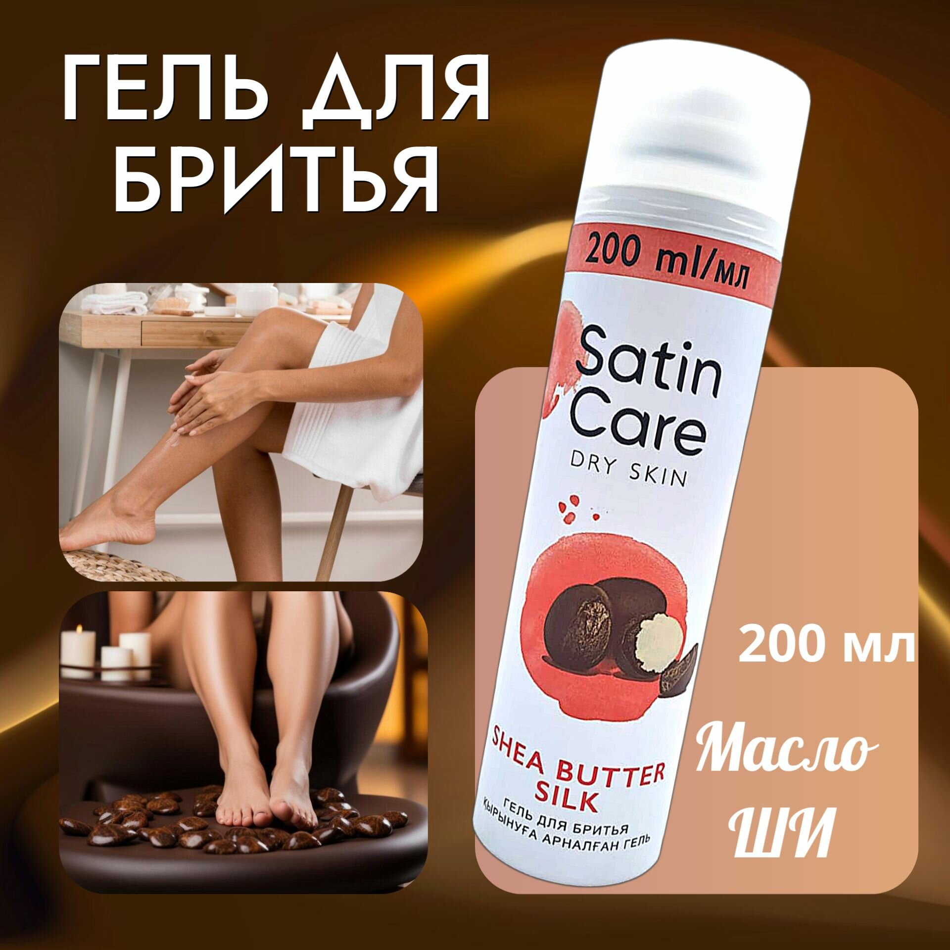 фото Satin Care Гель для бритья 200 мл Масло Ши