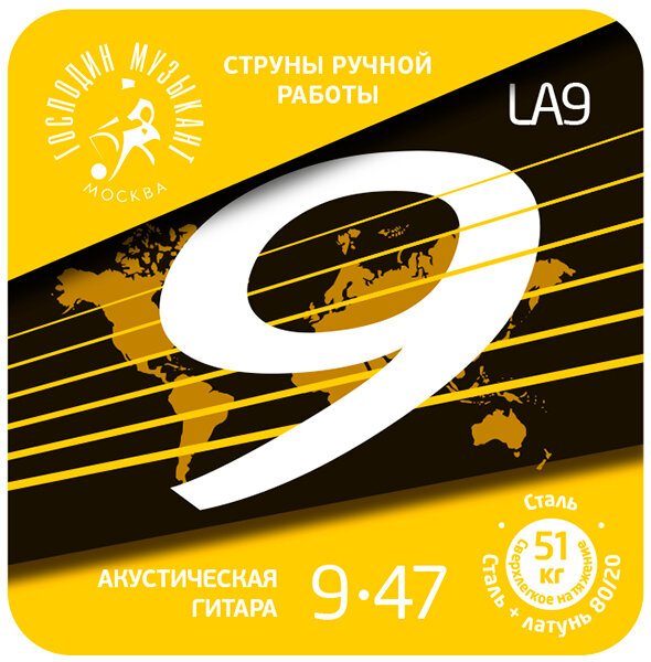 LA09 Комплект струн для акустической гитары, латунь Л-80, 9-47, Господин Музыкант