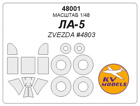 48001KV Окрасочная маска Ла-5 + маски на диски и колеса для моделей фирмы ZVEZDA