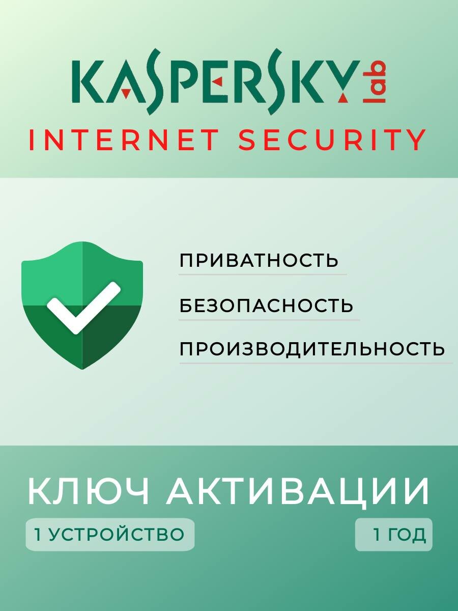 Антивирус Kaspersky Internet Security ( 1 устройство, 1 год), Русский язык