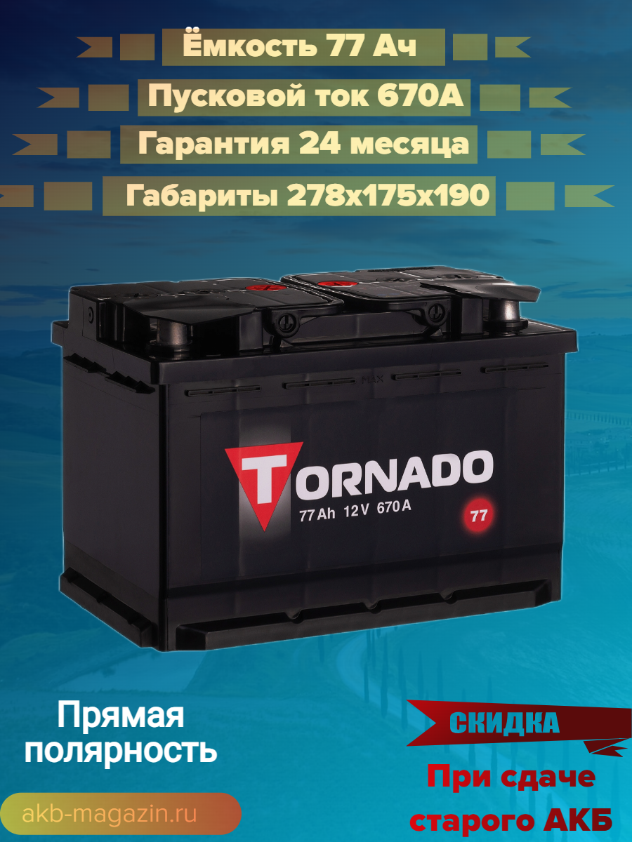 Автомобильный аккумулятор TORNADO 6CT-77 N (арт. 577111080)