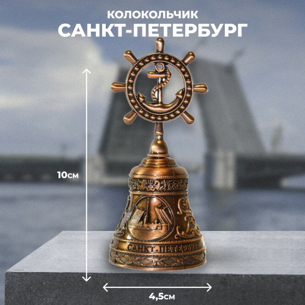 Подарки Колокольчик "Морской Петербург" (10,5 см)