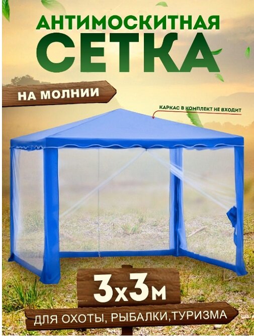 Антимоскитная сетка для палатки "Шатер", 3х3 м, (синий, 4 стороны, 2 с молниями)