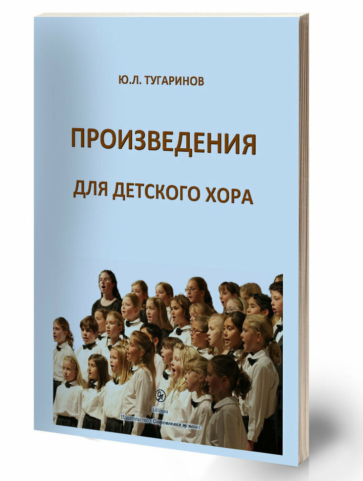 Издательство Современная музыка Тугаринов Ю. Л. Произведения для детского хора