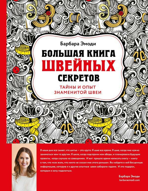 Большая книга швейных секретов. Тайны и опыт знаменитой швеи - фото №1