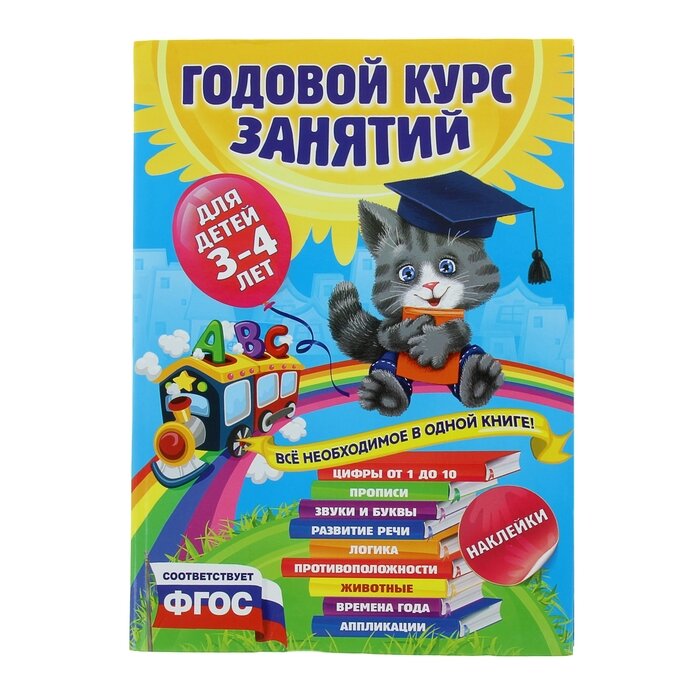 Эксмо Годовой курс занятий: для детей 3-4 лет, с наклейками. Далидович А., Лазарь Е., Мазаник Т.